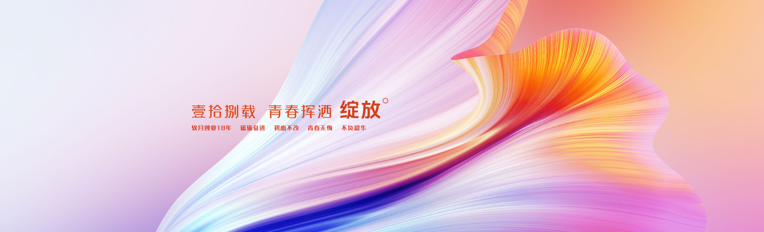 软月自2008年成立至今已有18年