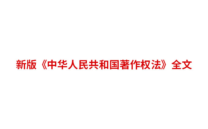新版《中华人民共和国著作权法》全文
