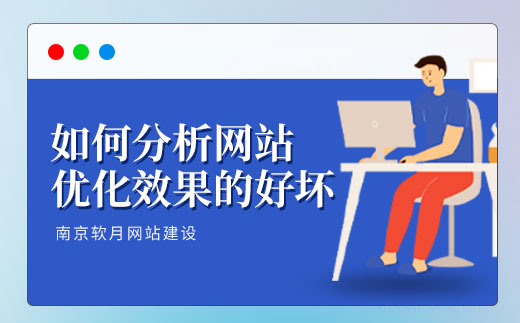 南京网站建设公司教你如何分析网站优化效果的好坏