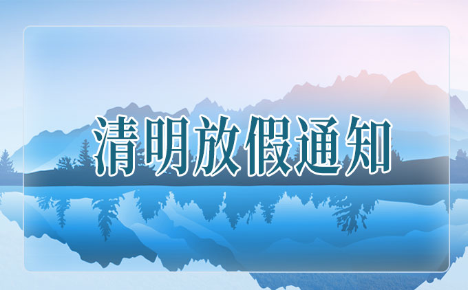 2022年南京软月“清明节”放假通知