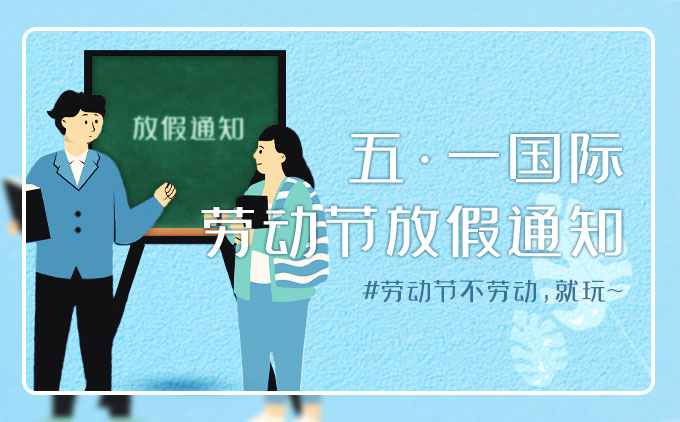 2022年南京软月建站“五一国际劳动节”放假通知