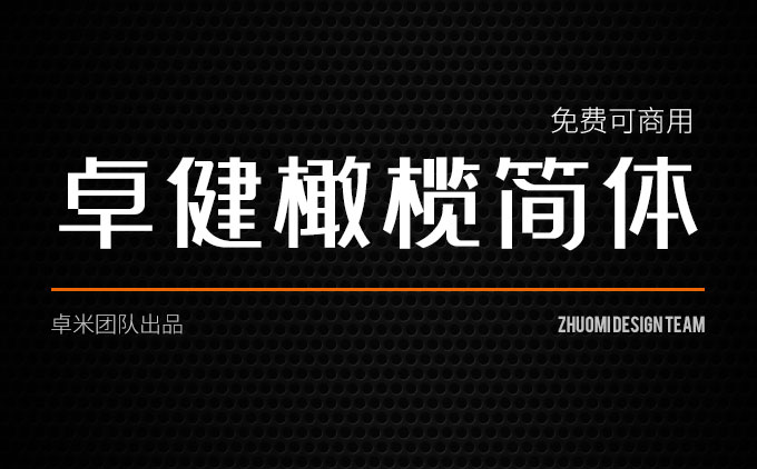 《卓健橄榄简体》一款不错的免费可商用字体推荐