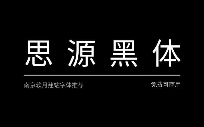 免费可商用优秀字体推荐之《思源黑体》
