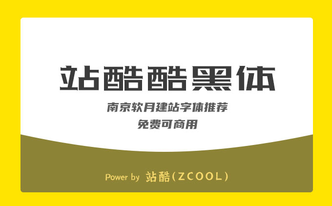 南京网站建设公司推荐免费可商用字体《站酷酷黑体》