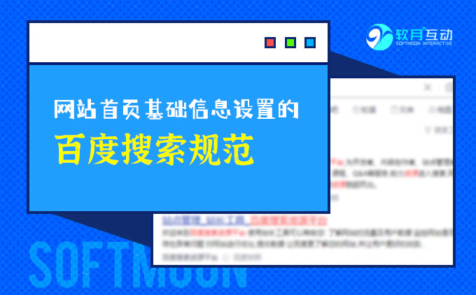 南京软月建站告诉你网站首页基础信息设置的百度搜索规范