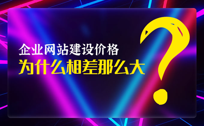 南京网站制作公司：企业网站建设价格为什么相差那么大？