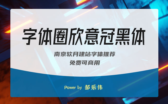 一款纪念新冠病毒疫情的免费可商用字体推荐之《字体圈欣意冠黑体》