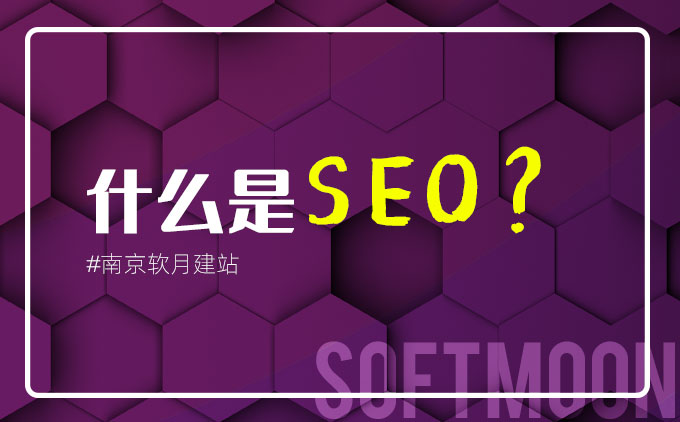 南京网站建设公司带你一步步了解什么是SEO？