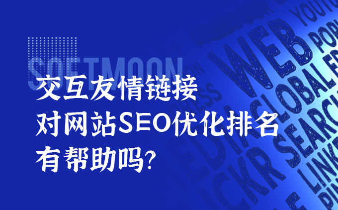 交互友情链接对网站SEO优化排名有帮助吗？