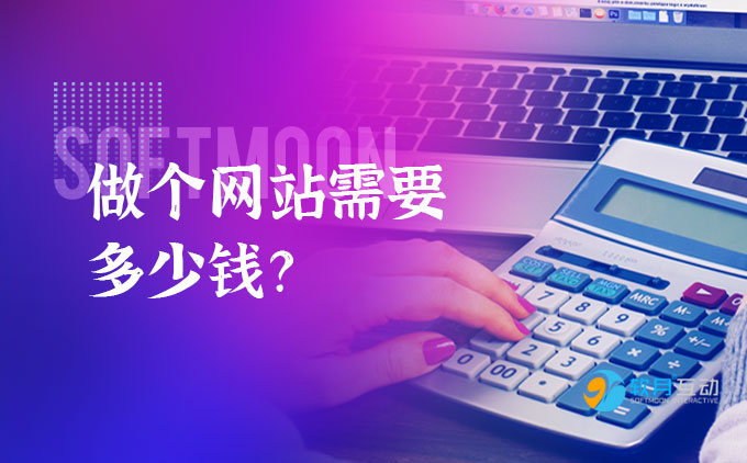 南京做个网站大概需要多少钱？