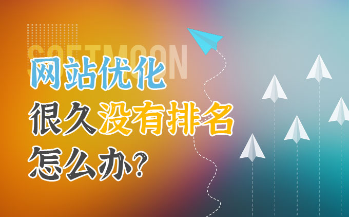 网站优化了很久还是没有排名应该怎么办？