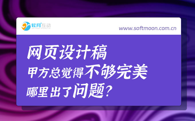 网页设计稿甲方总觉得不够完美哪里出了问题？