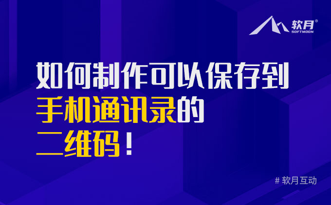 如何免费制作一个扫描后就可以保存到通讯录的二维码