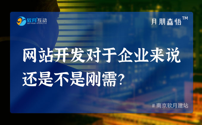 森悟|网站开发对于企业来说还是不是刚需？