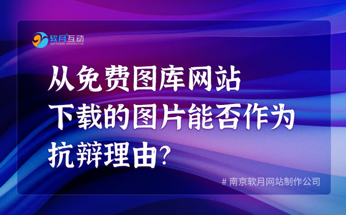 从免费图库网站下载的图片素材能否作为抗辩理由？