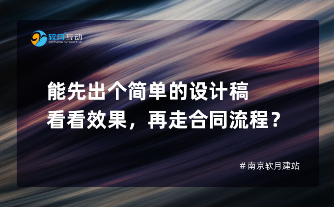 能先简单出个设计稿看看效果，再走合同流程呢？