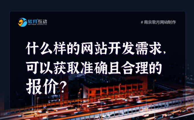 什么样的企业网站开发需求，可以获取准确且合理的报价？