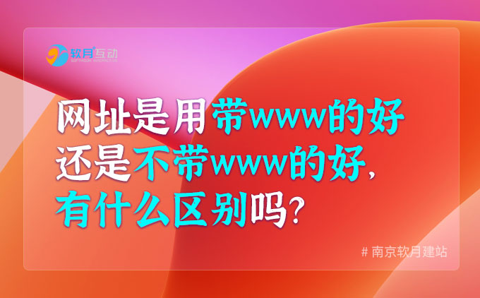 网站网址是用带www的好还是不带的好，有什么区别吗？