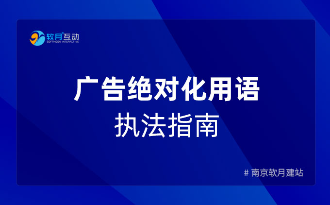 广告绝对化用语执法指南