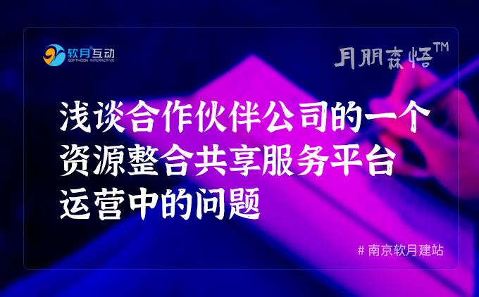 月朋森悟 | 浅谈合作伙伴公司的一个资源整合共享服务平台运营中的问题