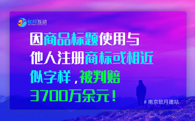 因商品链接标题使用与他人注册商标或相近似字样，被判赔3700万余元！