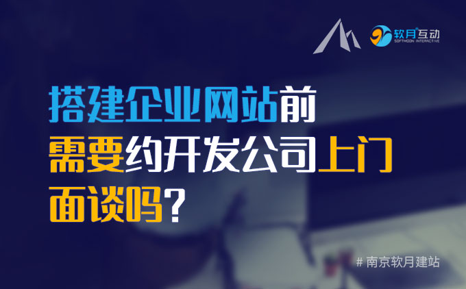 南京搭建企业网站前需要约开发公司上门面谈吗？