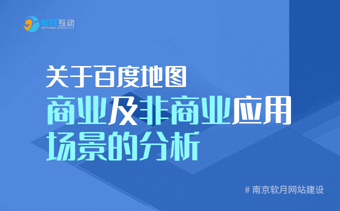 南京网站建设：关于百度地图商业及非商业应用场景的分析