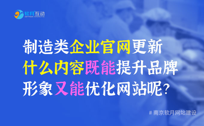 制造类企业官网更新什么内容既能提升品牌形象又能优化网站呢？