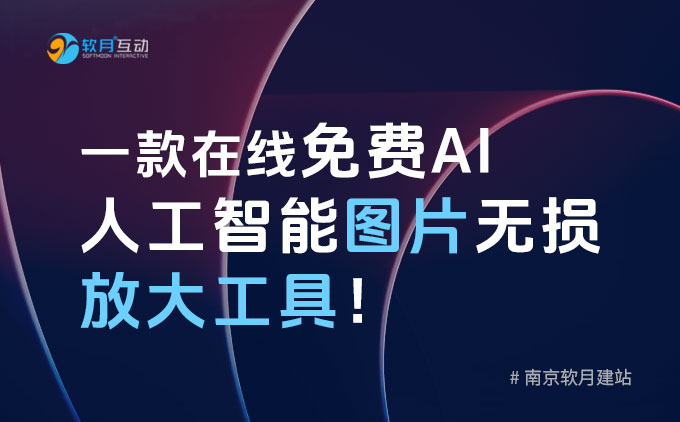 南京网站建设：介绍一款在线免费AI人工智能图片无损放大工具