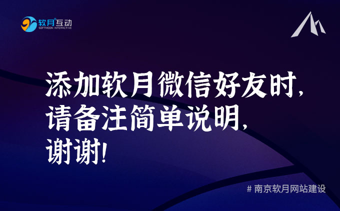 月朋 | 添加软月微信好友时，请备注简单说明，谢谢！