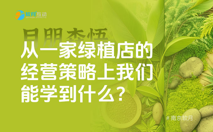 森悟 | 从一家绿植店的经营策略上我们能学到什么？