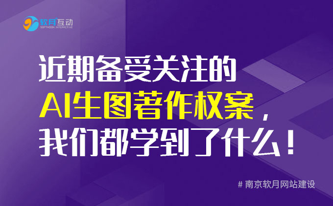 南京网站建设：近期备受关注的AI生图著作权案，我们都学到了什么！