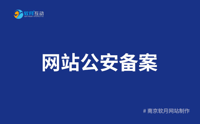 南京软月建站：2023新版网站公安备案操作流程