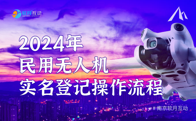 2024民用无人机实名登记操作流程