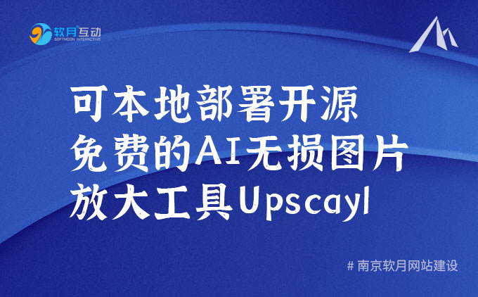 可本地部署开源免费的AI无损图片放大工具Upscayl