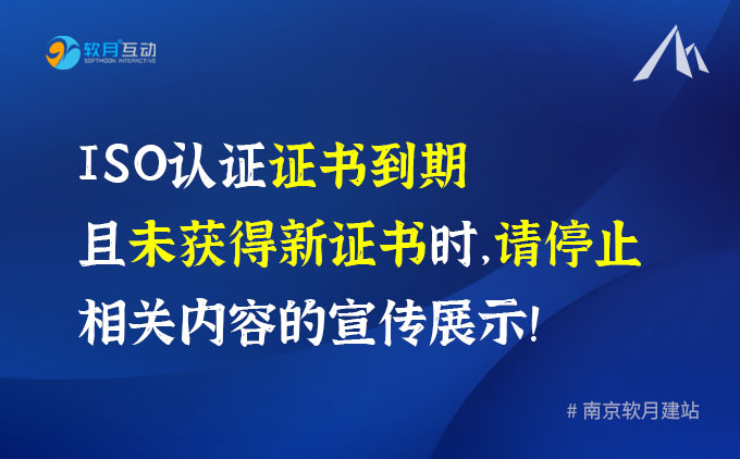 ISO认证证书到期且未获得新证书时，请停止相关内容的宣传展示！