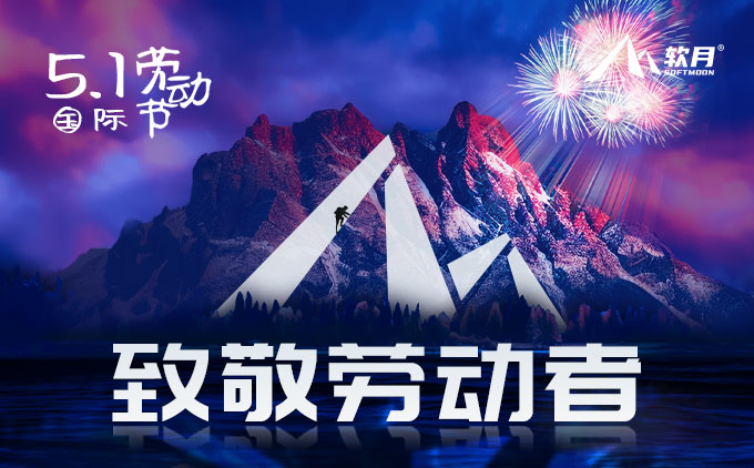 2024年南京软月建站“五一国际劳动节”放假安排