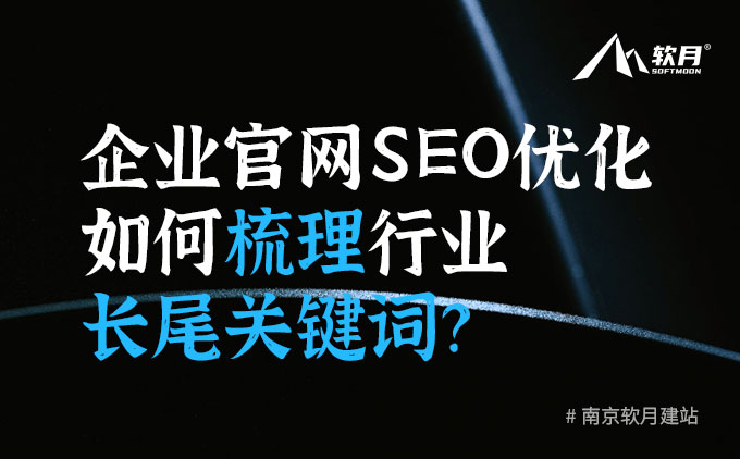 企业官网SEO优化时，如何梳理行业长尾关键词？