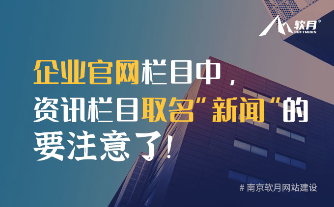 企业官网栏目中，资讯栏目取名“新闻”的要注意了！