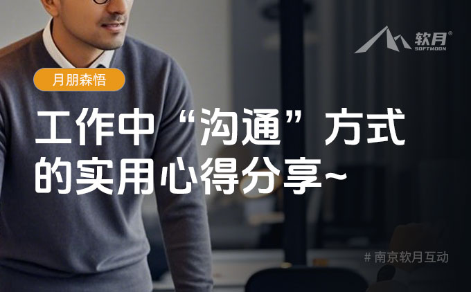 森悟：工作沟通中的实用心得分享