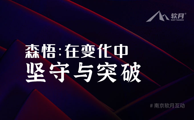 森悟：在变化中坚守与突破