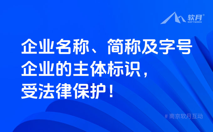 企业名称、简称及字号，企业的重要资产，受法律保护！