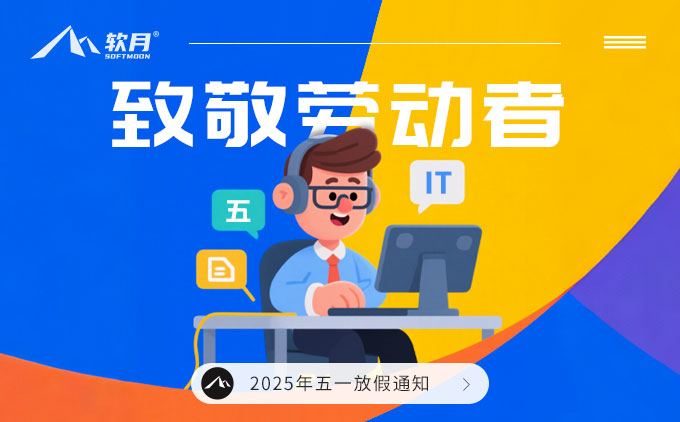 南京软月互动：2025年“五一劳动节”放假通知