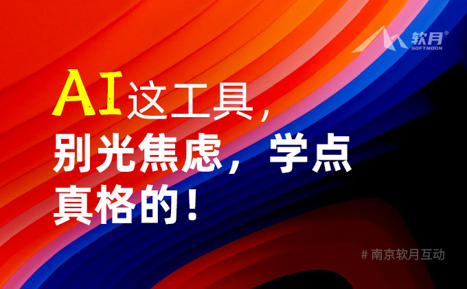 关于AI这事儿，谈谈我的看法：别光焦虑，学点真格的