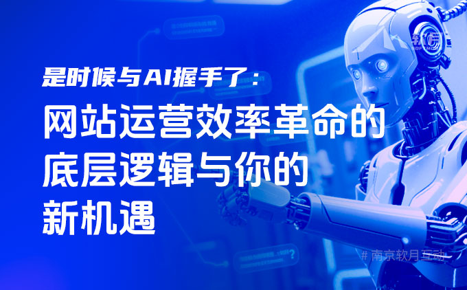 是时候与AI握手了：网站运营效率革命的底层逻辑与你的新机遇