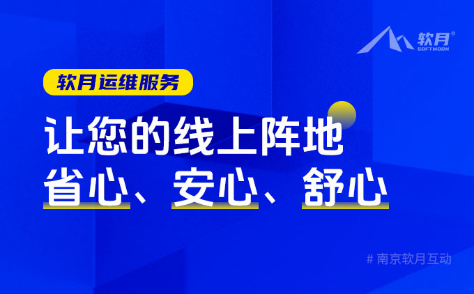 软月运维服务：让您的线上阵地省心、安心、舒心