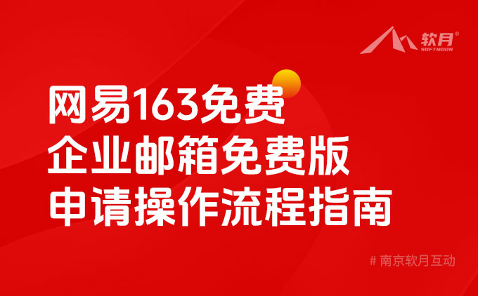 网易163免费企业邮箱免费版申请操作流程指南