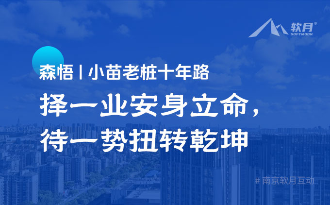 森悟 | 小苗老桩十年路：择一业安身立命，待一势扭转乾坤