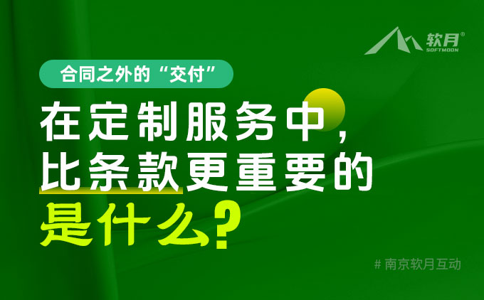 网站建设合同之外的“交付”：在定制服务中，比条款更重要的是什么？