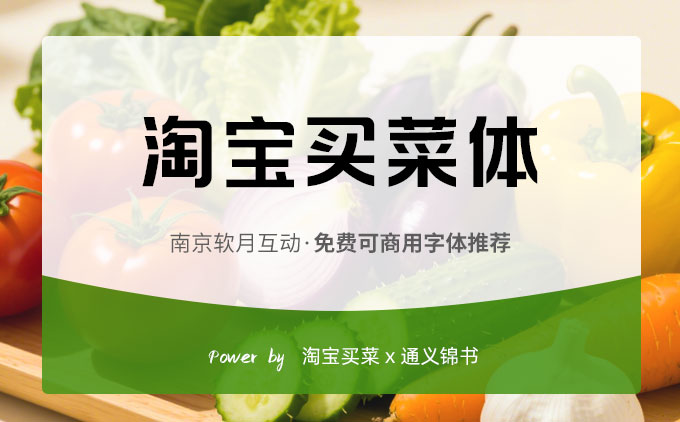 阿里系列免费可商用字体之《淘宝买菜体》